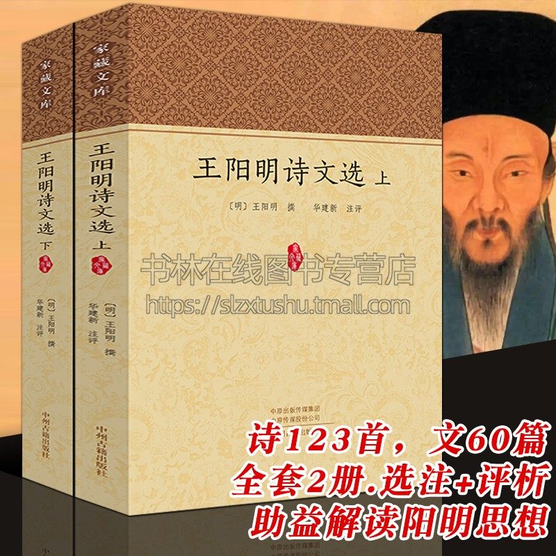 王阳明诗文全套2册选注评析龙场