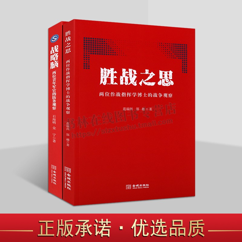 四位青年军官的防务观察和战争观察(共两卷)政治军事 军事科技书籍 胜战之思两位作战指挥学博士战争观察 战略脑 金城出版社