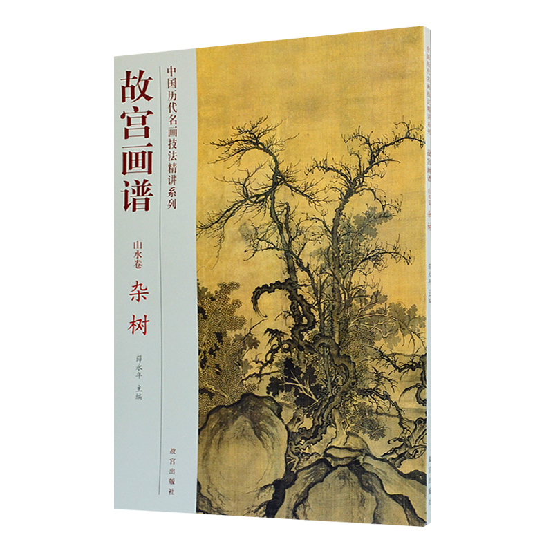 故宫画谱 山水卷 杂树 写意国画山水画技法讲解历代名家巨然黄公望郭熙赵孟頫等中国名画作品集初学者教程绘画技法范本书籍