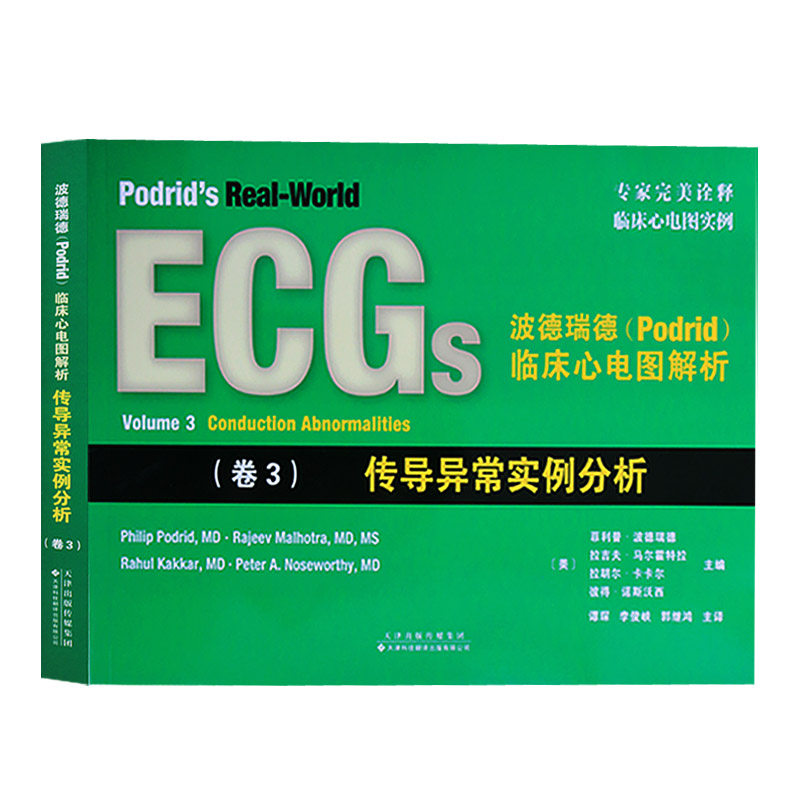 正版 传导异常实例分析(卷3)/波德瑞德(PODRID)临床心电图解 天津科技翻译
