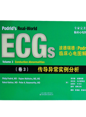 正版 传导异常实例分析(卷3)/波德瑞德(PODRID)临床心电图解 天津科技翻译