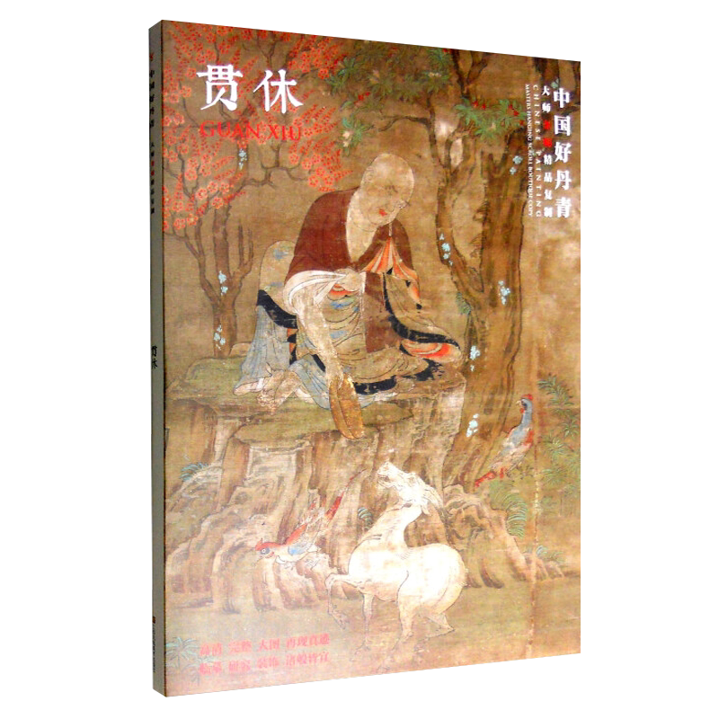 中国好丹青 大师条幅精品复制 贯休十六罗汉图 名家国画写意山水花鸟人物作品集临摹鉴赏赏析书籍书房客厅装饰挂画 四川美术出版社