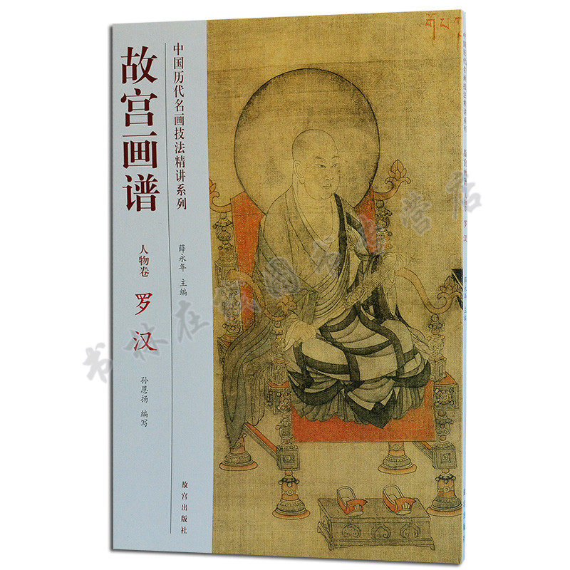 故宫画谱 人物卷-罗汉 中国历代名画技法精讲系列 中国画罗汉人物画国画技法 绘画艺术书籍 故宫出版社属于什么档次？