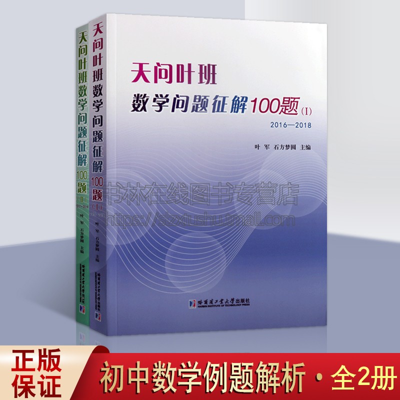 天问叶班数学问题征解100题 1 2全套二册费马小定理抽屉不等式递推思想初高中数学竞赛真题教程习题书籍哈尔滨工业大学出版社