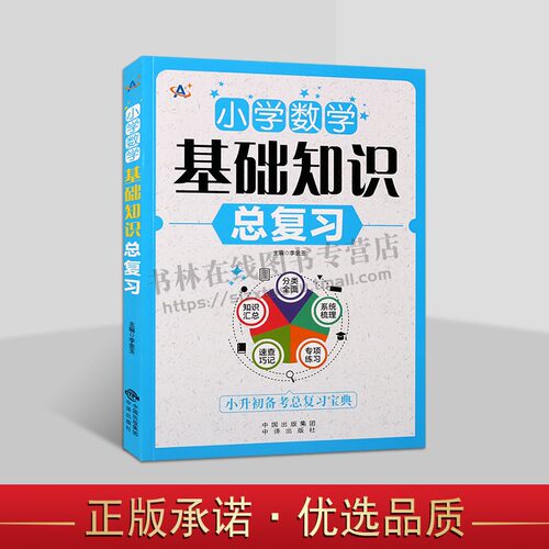 小升初备考总复习宝典 小升初知识汇总专项练习系统梳理速查巧记分类 小学数学知识通用大全小升初系统总复习资料 数学 中译出版社