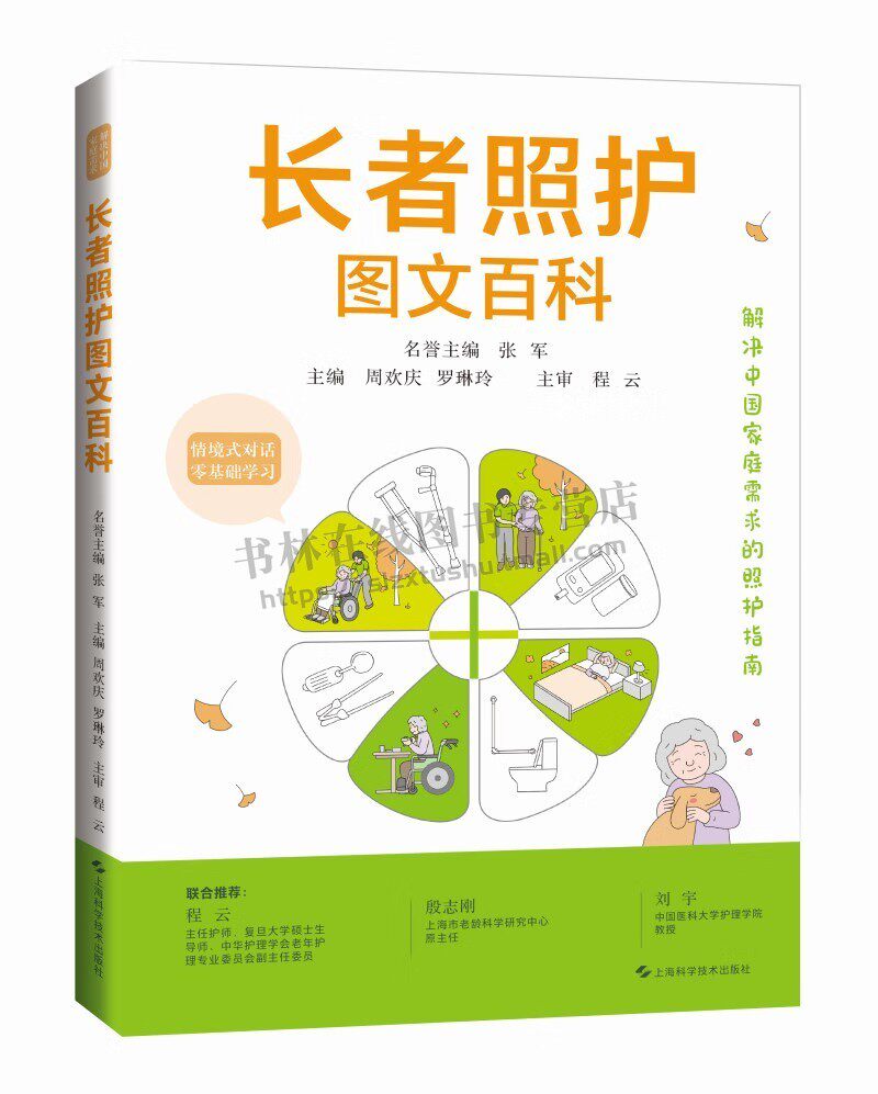 长者照护图文百科 居家老年人、家属及其护理者书籍 照护工作各项知识和技能照护礼仪沟通、长者生理心理变化、照护者身心健康