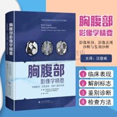 上海科学技术出版 胸腹部影像学精要 诊断与鉴别诊断胸部纵膈心脏和血包大血管肺和胸膜解剖放射学书籍 影像表现 社 影像解剖