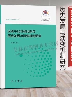 浙江大学汉语史研究丛刊：汉语平比句和比拟句历史发展与演变机制研究 汉语句型研究书籍 语言学 中西书局