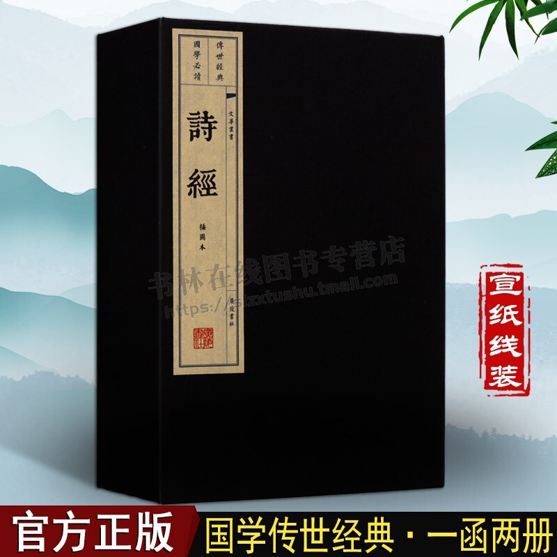 正版 诗经（一函二册）宣纸线装 全诗经全集带注释诗经线装诗经 插图本 古籍经典宣纸线装本版书籍 广陵书社