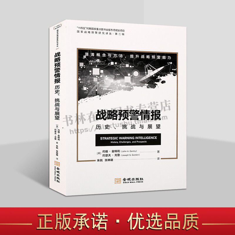 战略预警情报 历史、挑战与展望 预警研究文献发展图书 战略预警通过情报分析 国家安全问题书籍 金城出版社