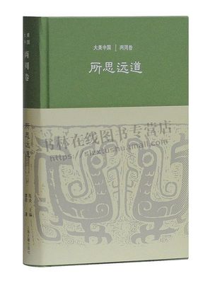 所思远道：两周卷（大美中国系列） 陈炎 主编,廖群 著  我国两周时期大量文明遗产通史 上海古籍出版社