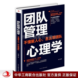 著 营销带团队管理者职场领导力书籍 中华工商联合出版 社 钱力德 卓有成效 团队管理心理学