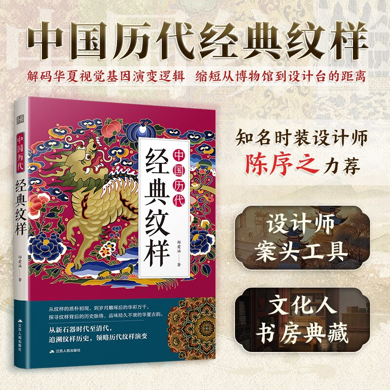 中国历代经典纹样 国风美学传统色纹样图鉴东方传统美学 古代新石器服饰纹样 纹样历史研究 江苏人民出版社