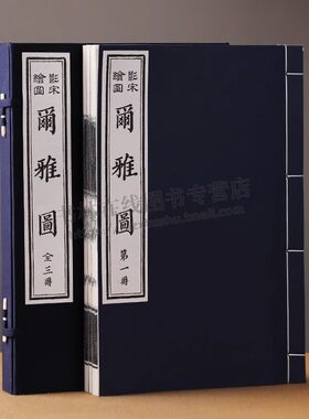 尔雅图(手工宣纸线装1函3卷)郭璞著 尔雅图影印本 汉语辞海字典词典辞典字源辞源工具书 珍稀古籍  天津古籍出版社