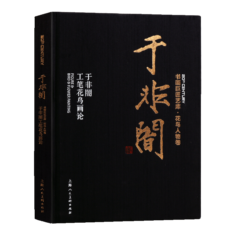 于非闇工笔花鸟画论 书画巨匠艺库 花鸟人物卷 国画临摹范本画册画集作品集精品选 名师国画技法教程国画教材书籍