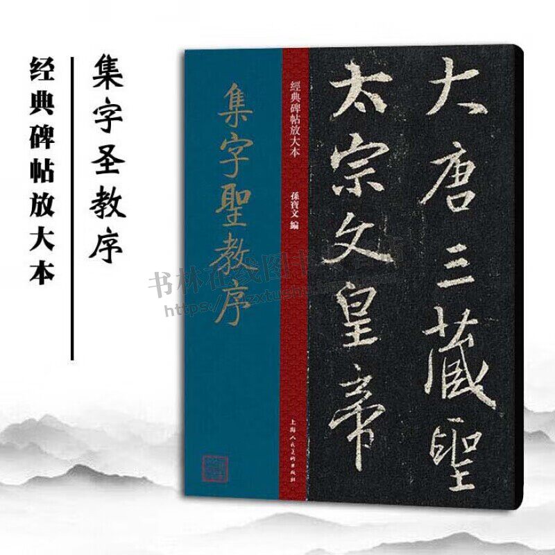 怀仁集王羲之书圣教序 经典碑帖放大本 中国著名碑帖名品珍品历代碑帖精粹行书毛笔字帖入门自学教材技法临摹鉴赏书籍上海人民美术
