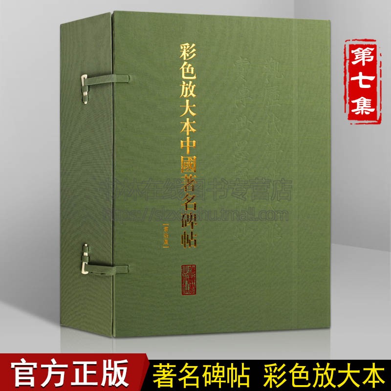 彩色放大本中国著名碑帖(盒装第七集) 20册孙宝文繁体旁注毛笔字帖书法爱好者成人学生临摹帖练古帖墨迹本鉴赏上海辞书出版社