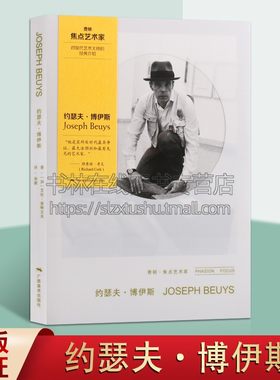 费顿.焦点艺术家系列：约瑟夫.博伊斯 对现代艺术大师的经典介绍 世界名家传世佳作鉴赏与名家深度剖析 现代艺术修养启蒙 广西美术
