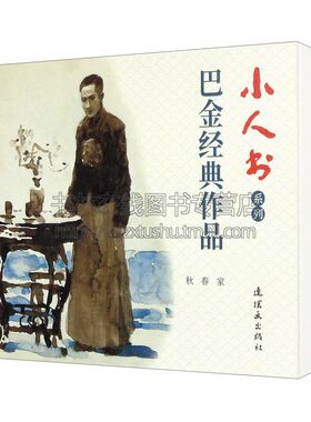 小人书系列 巴金经典作品家春秋名家长篇文学小说连环画老版小人书收藏鉴赏书籍 连环画出版社