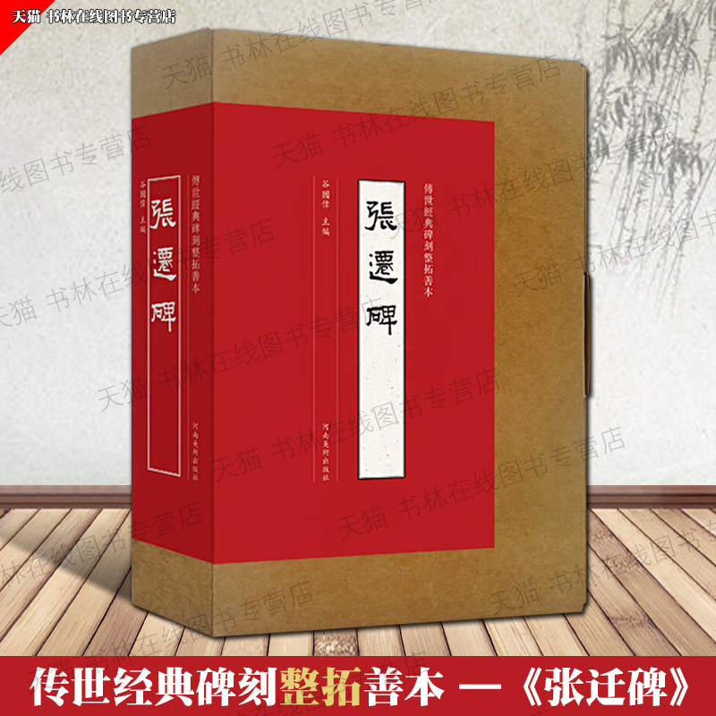 传世经典碑刻整拓善本张迁碑隶书字帖原大高清拓印中国汉代著名毛笔书法字帖碑帖临摹鉴赏范本书籍 河南美术出版社