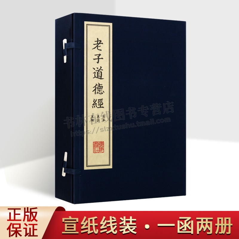 老子道德经 古本集注直解 一函2册 范应元著 宣纸线装繁体竖排影印本续古逸丛书之十七善本收藏中国道家哲学经典国学书籍 广陵书社