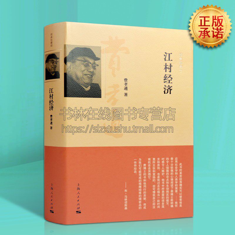 江村经济 中国地方政治经济土地利用江村生产发展农作农业农田经济发展纪实书籍