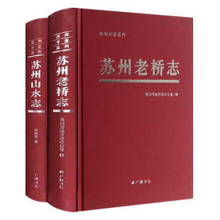 苏州老桥志桃花坞河板桥宝城桥天后宫桥乘马坡桥道前河十全河府署桥织造桥古城古镇古迹建筑历史文献地方史志书籍 广陵书社