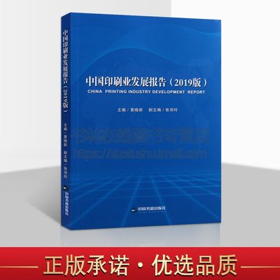 中国印刷业发展报告2019版 黄晓新著中国新闻出版研究院课题社会科学档案管理读物经典著作 畅销阅读书籍 正版中国书籍出版社