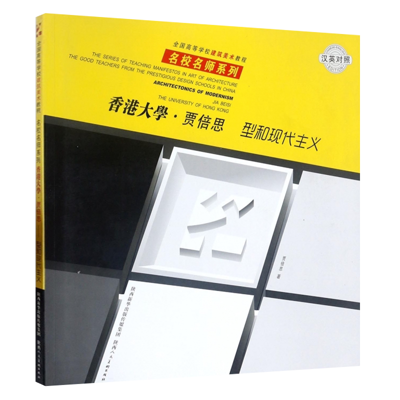 香港大学 贾倍思 型和现代主义建筑理论艺术研究高等院校建筑学系教程书籍 陕西人民美术出版社