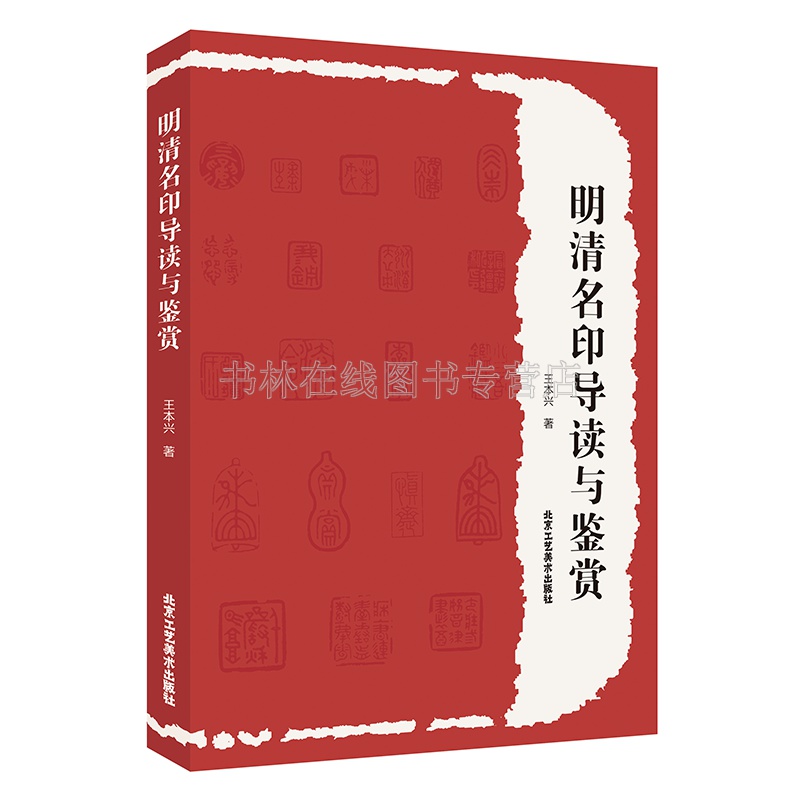 明清名印导读与鉴赏 王本兴 著 黄土陵赵之谦程邃三方名印释邓石如四印丁敬八方印吴昌硕李鱓名家印谱印存书法篆刻艺术鉴赏书籍