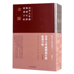 清华大学藏战国竹简精选字帖 全6辑 汤处於汤丘/厚父/楚居/说命/皇门/金滕 古简牍书法古文字隶书文物鉴赏研究书籍 文物出版社
