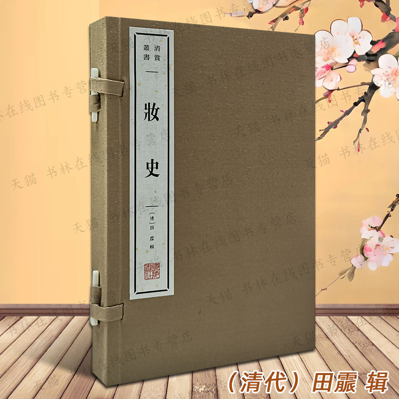 妆史清代田霢古代人的日常生活女性化妆服饰历史镜堂衣服发髻奁饰脂粉眉唇传统文化研究宣纸线装繁体字竖排版古籍文献书籍广陵书社