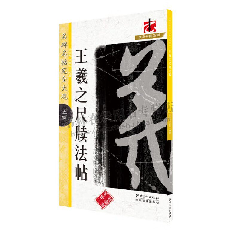名碑名帖·完全大观王羲之尺牍法帖 行书米字格繁简旁注原碑拓字放大笔法解析视频教程笔画特点偏旁部首结体临摹创作草书毛笔字帖