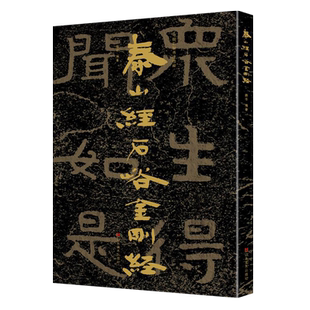 中国石刻书法精粹  泰山经石峪金刚经 碑帖篆刻拓片拓本摩崖石刻书法榜书隶书楷书鉴赏研究书籍 山东美术出版社