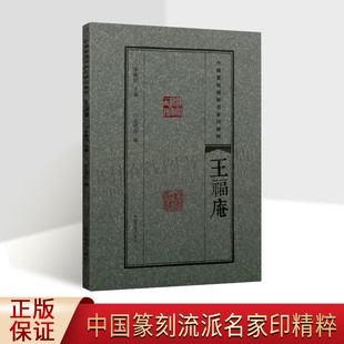 中国篆刻流派名家印精粹.王福庵 李刚田,孟明洲 编 书法篆刻艺术鉴赏正版书籍 书法篆刻 印谱 印章 名家印谱 河南美术出版社