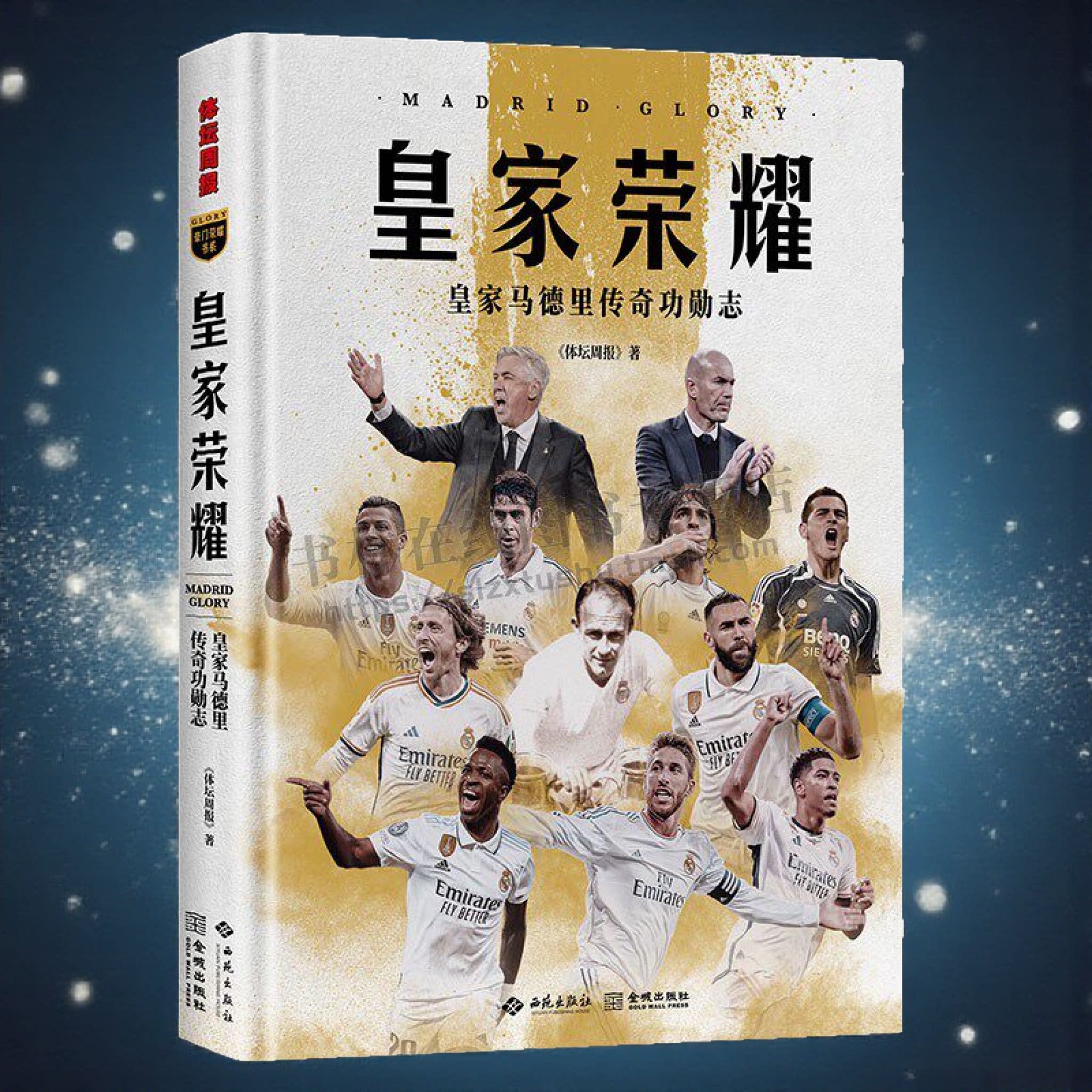 皇家荣耀 皇家马德里传奇功勋志 皇家风云 皇家传奇 68位皇马名宿现役巨星奇妙故事 足球明星传记 体坛团队豪门荣耀书系欧洲足球