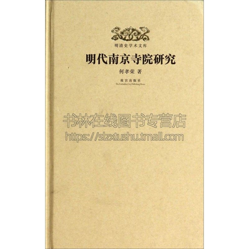 明清史学术文库 明代南京寺院研究 精装 中国历史知识读物明代政治经济文化民众生活文献资料通俗易懂全新正版何孝荣故宫出版社