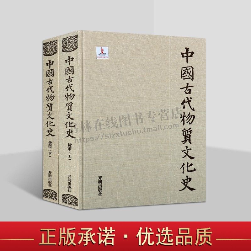 中国古代物质文化史 货币（上下）王纪洁 著 开明出版社图片