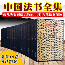 中国法书全集全套18卷 先秦秦汉魏晋南北朝隋唐赵孟頫王羲之米芾怀素孙过庭等名家毛笔书法技法临摹鉴赏中国书法史书籍 文物出版社