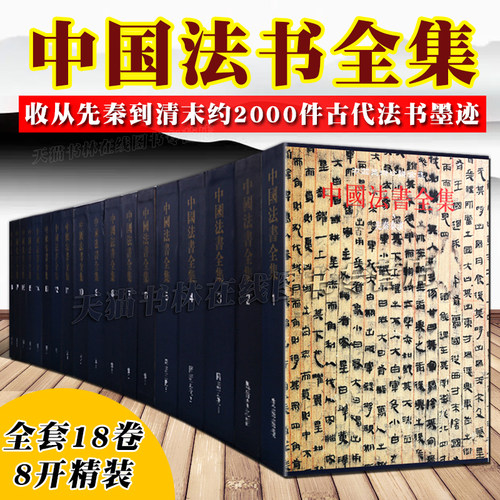 中国法书全集全套18卷 先秦秦汉魏晋南北朝隋唐赵孟頫王羲之米芾怀素孙过庭等名家毛笔书法技法临摹鉴赏中国书法史书籍 文物出版社
