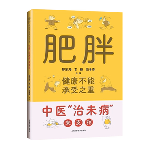 肥胖,健康不能承受之重 中医治未病来支招 认识肥胖未胖先防 中医辨证施药膳书籍 中药熏蒸泡脚减肥调理锻炼饮食 上海科学技术出版