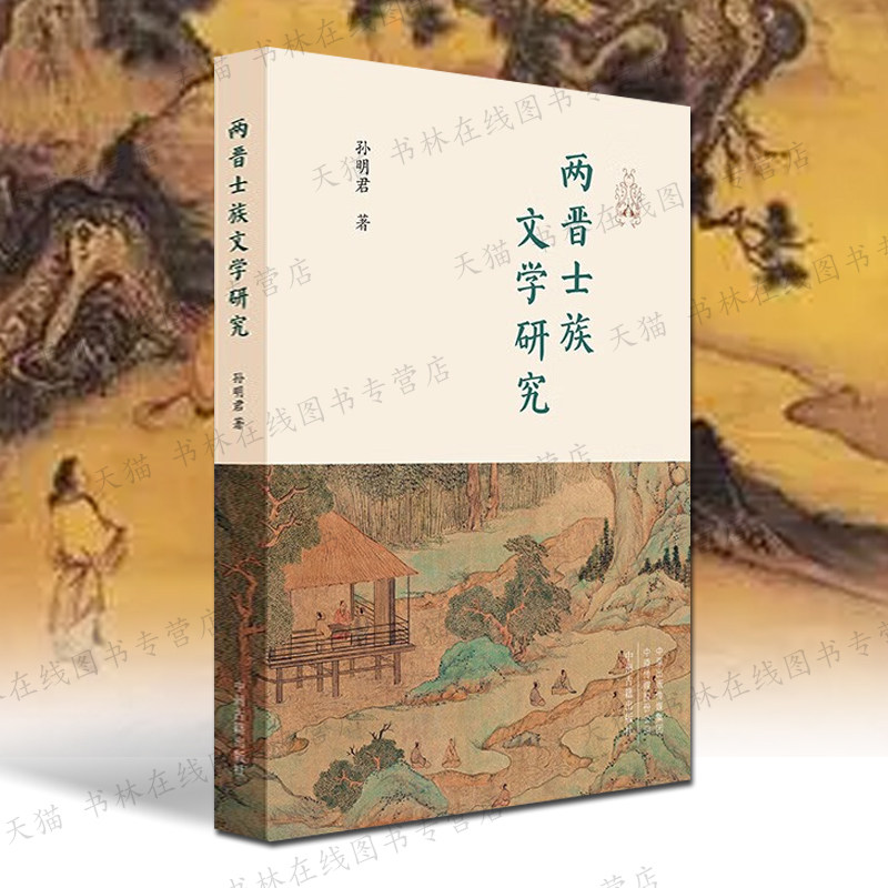 两晋士族文学研究 孙明君 著 陆机与士族乐府兰亭雅集与会稽士族陈寅恪士族理论述评黄节与汉魏六朝诗歌中国古典文学史研究书籍