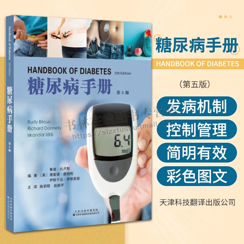 糖尿病手册 第5版 糖尿病及其并发症的诊断 流行病学 糖尿病临床案例彩色图片 临床护理人员实用指导手册 糖尿病治疗方法控制管理