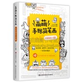 三步画出小可爱 启蒙绘画画集 Q萌创意手绘一支笔就会画 零基础入门教程数千例图画 社 高萌手账简笔画 江苏凤凰美术出版 绘画集
