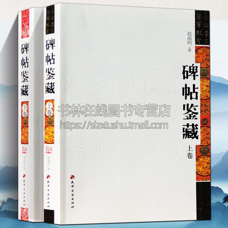 碑帖鉴藏 全套2册 赵海明 著 碑帖珍品临摹本拓本拓片石鼓文碑碣墓志经幢塔铭石经泰山摩崖刻石画像篆刻书法艺术鉴赏研究书籍正版