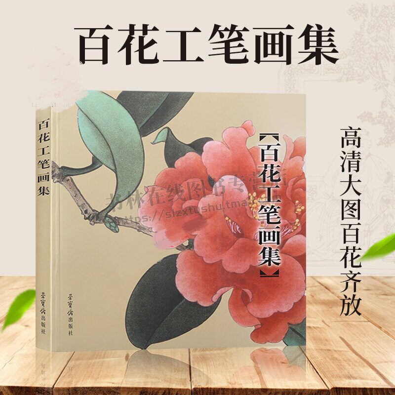 正版 百花工笔画集 田世光 等绘笔画书籍入门素材 工笔花鸟花卉白描图集线白描工笔画花鸟教材技法 百花工笔画集画册绘画艺术书籍