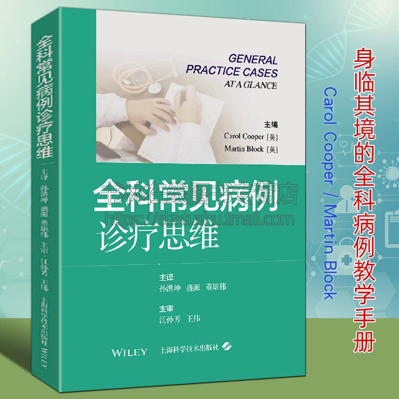 全科常见病例诊疗思维 感冒发烧偏头痛腹泻戒酒粉刺亚健康家庭医生常见病预防保健调理临床病例医案基础知识书籍 上海科技出版社
