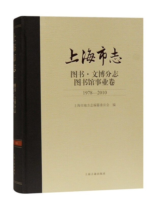 上海市志图书文博分志图书馆事业卷1978 2010图书籍类型关于有关方面的地别和用与跟学习认识好了解知识阅读上海古籍出版社