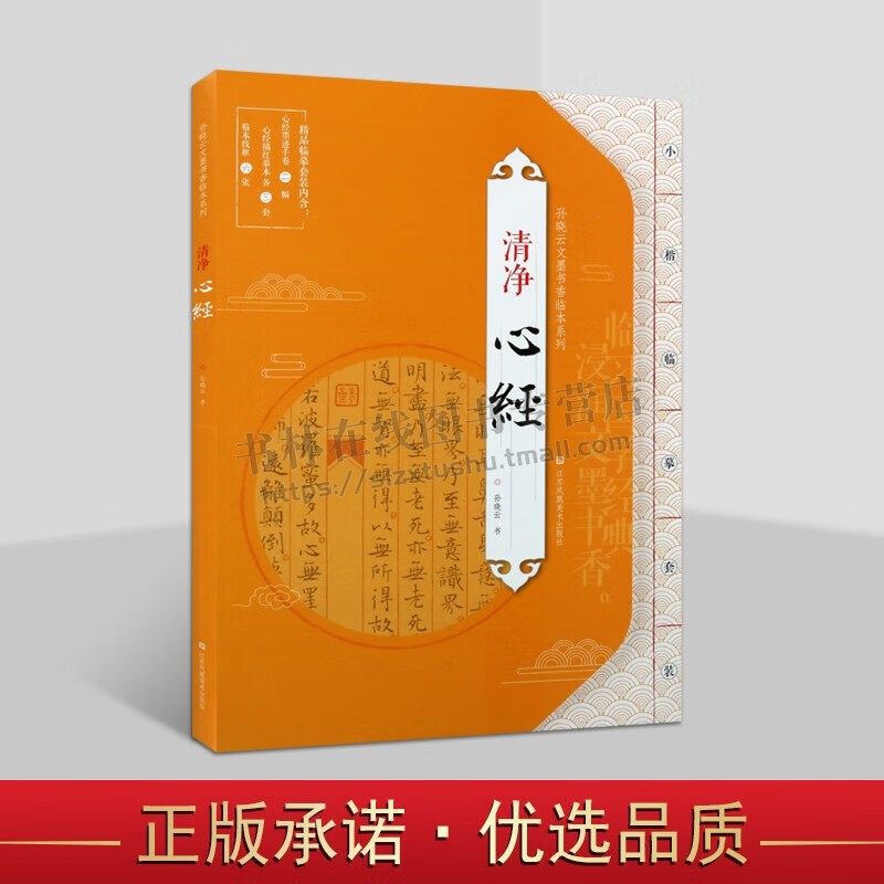 孙晓云文墨书香临本系列 清净心经 名家小楷书法毛笔字贴 书法入门临摹墨迹描红临本书籍楷书法帖 江苏凤凰美术出版社