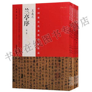 正版 中国具有代表性书法作品-行书帖系列第二版（共6册）王羲之兰亭序 赵孟頫洛神赋 颜真卿祭侄文稿米芾蜀素帖等河南美术出版社